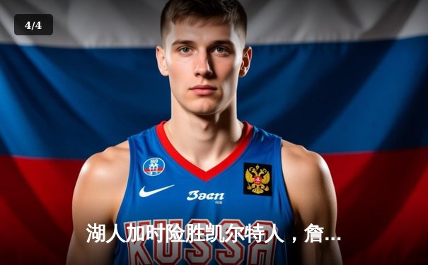 湖人加时险胜凯尔特人，詹姆斯关键三分锁定胜局 - 4