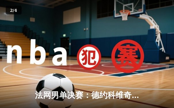 法网男单决赛：德约科维奇逆转西西帕斯 成就23座大满贯历史第一人 - 2