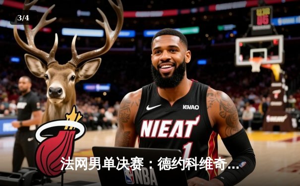 法网男单决赛：德约科维奇逆转西西帕斯 成就23座大满贯历史第一人 - 3