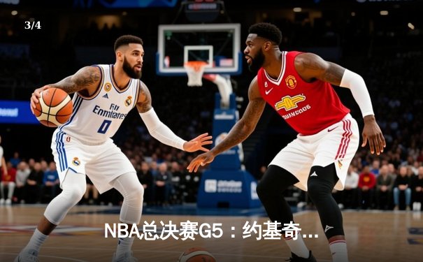 NBA总决赛G5：约基奇三双主导比赛，掘金客场再胜热火夺赛点 - 3