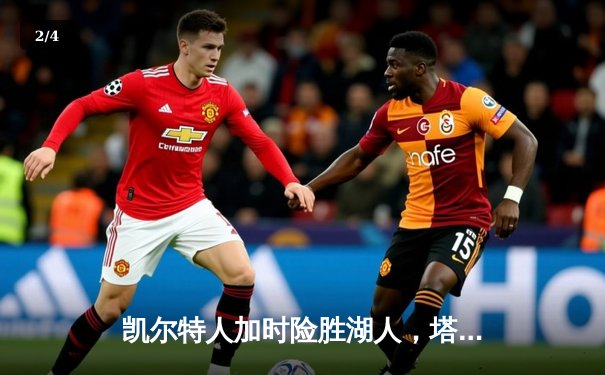 凯尔特人加时险胜湖人，塔图姆41分创赛季新高 - 2