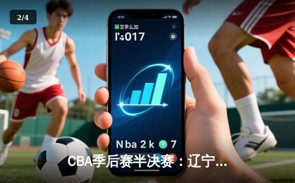 CBA季后赛半决赛：辽宁本钢加时苦战逆转广东宏远，赵继伟35分创个人纪录 - 2