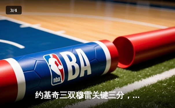 约基奇三双穆雷关键三分，掘金逆转森林狼挺进西部决赛 - 3