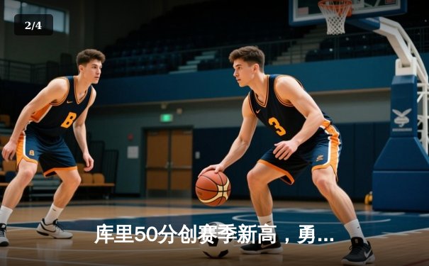 库里50分创赛季新高，勇士加时险胜国王迎四连胜 - 2