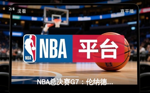 NBA总决赛G7：伦纳德关键抢断锁定胜局 快船4-3逆转掘金夺冠 - 2