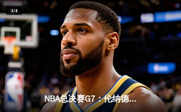 NBA总决赛G7：伦纳德关键抢断锁定胜局 快船4-3逆转掘金夺冠 - 3