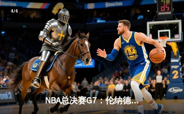 NBA总决赛G7：伦纳德关键抢断锁定胜局 快船4-3逆转掘金夺冠 - 4