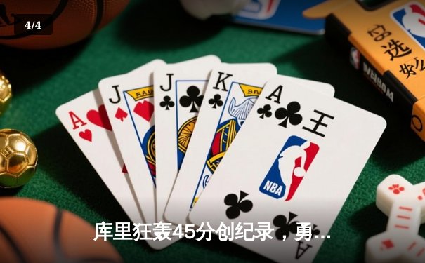库里狂轰45分创纪录，勇士加时险胜凯尔特人扳平总比分 - 4