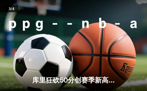 库里狂砍50分创赛季新高 勇士加时险胜国王迎四连胜 - 3