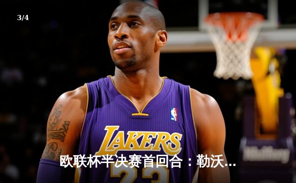 欧联杯半决赛首回合：勒沃库森绝平罗马，赛季不败纪录延至49场 - 3