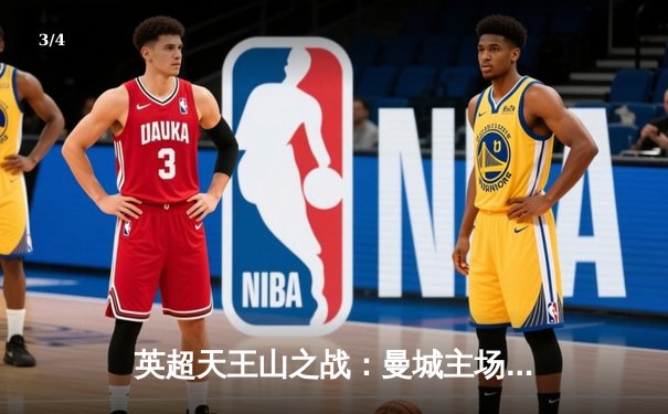 英超天王山之战：曼城主场3-1力克阿森纳，哈兰德双响锁定胜局 - 3