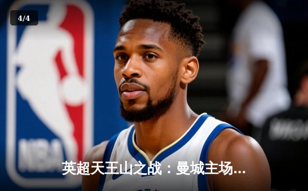 英超天王山之战：曼城主场3-1力克阿森纳，哈兰德双响锁定胜局 - 4