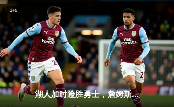 湖人加时险胜勇士，詹姆斯三双库里空砍40分，系列赛悬念再起 - 3