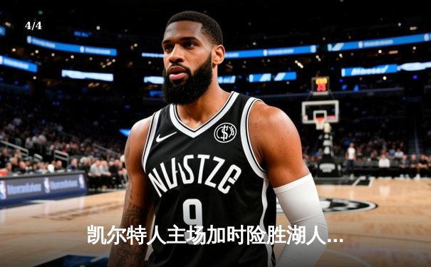 凯尔特人主场加时险胜湖人，塔图姆41分创赛季新高 - 4